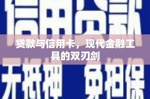 屏南贷款与信用卡，现代金融工具的双刃剑