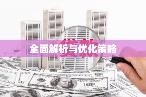 屏南全面解析与优化策略