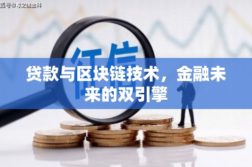 屏南贷款与区块链技术，金融未来的双引擎