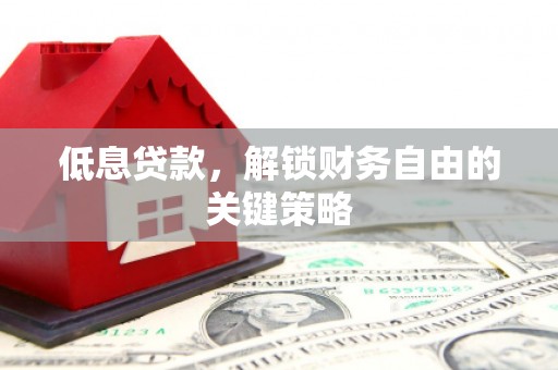 屏南低息贷款，解锁财务自由的关键策略