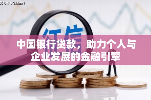 屏南中国银行贷款，助力个人与企业发展的金融引擎