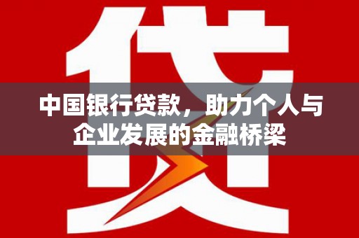 屏南中国银行贷款，助力个人与企业发展的金融桥梁