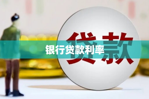 屏南银行贷款利率