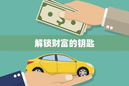 屏南解锁财富的钥匙