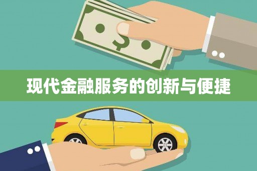 屏南现代金融服务的创新与便捷
