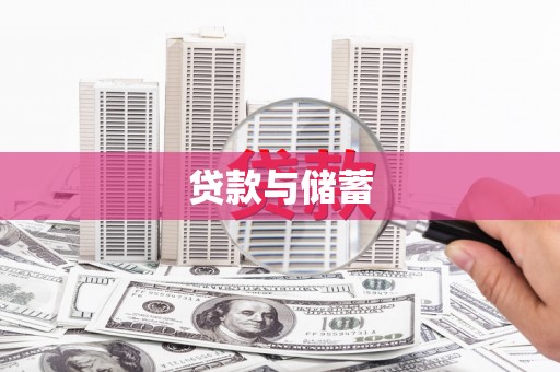 屏南贷款与储蓄