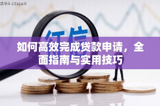 屏南如何高效完成贷款申请，全面指南与实用技巧