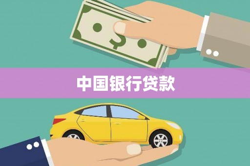 屏南中国银行贷款