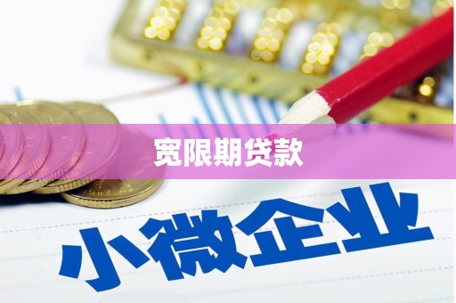 屏南宽限期贷款