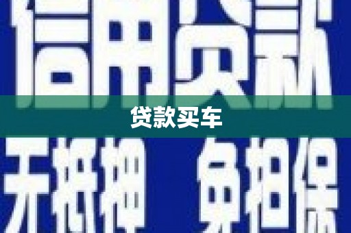屏南贷款买车