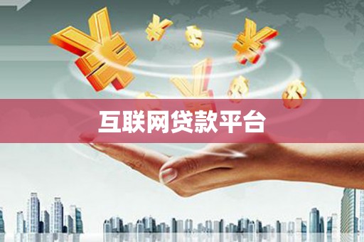 屏南互联网贷款平台