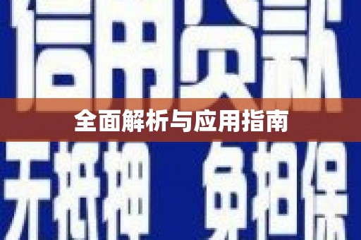 屏南全面解析与应用指南