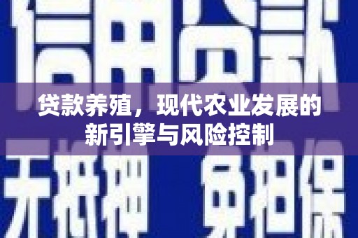 屏南贷款养殖，现代农业发展的新引擎与风险控制