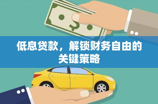 屏南低息贷款，解锁财务自由的关键策略
