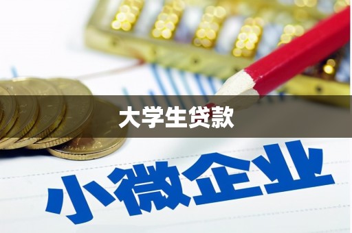 屏南大学生贷款