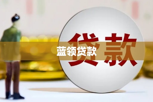 屏南蓝领贷款