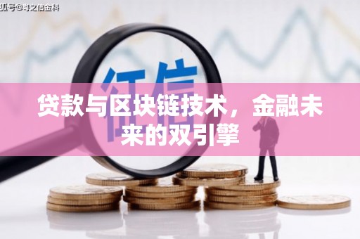 屏南贷款与区块链技术，金融未来的双引擎