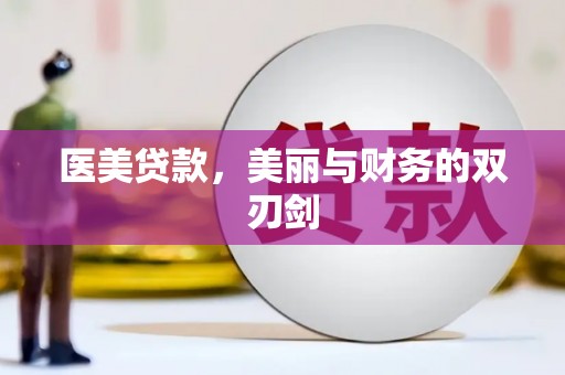 屏南医美贷款，美丽与财务的双刃剑
