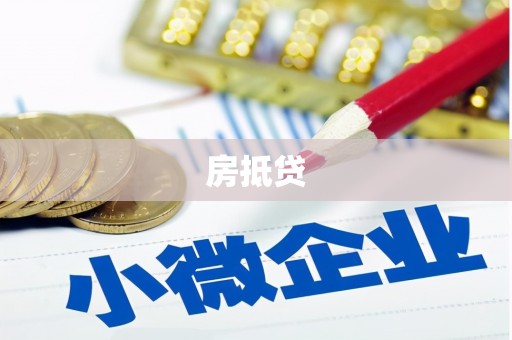 屏南房抵贷