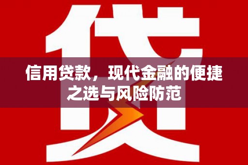 屏南信用贷款，现代金融的便捷之选与风险防范