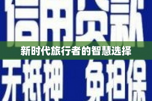 屏南新时代旅行者的智慧选择