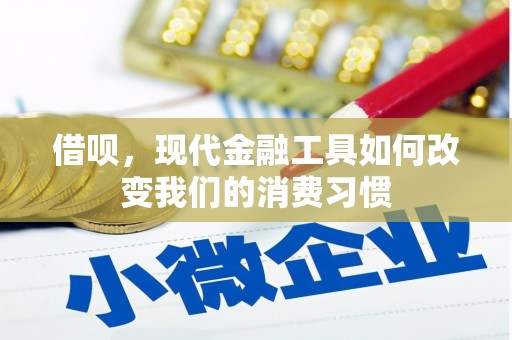 屏南借呗，现代金融工具如何改变我们的消费习惯