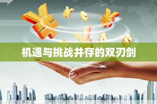 屏南机遇与挑战并存的双刃剑