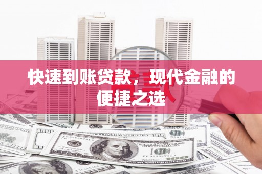 屏南快速到账贷款，现代金融的便捷之选