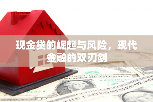 屏南现金贷的崛起与风险，现代金融的双刃剑