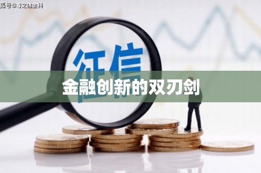 屏南金融创新的双刃剑