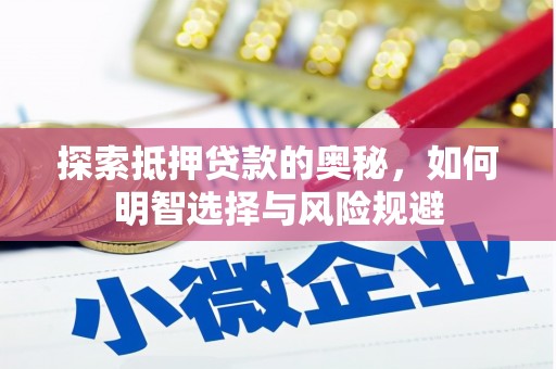 屏南探索抵押贷款的奥秘，如何明智选择与风险规避