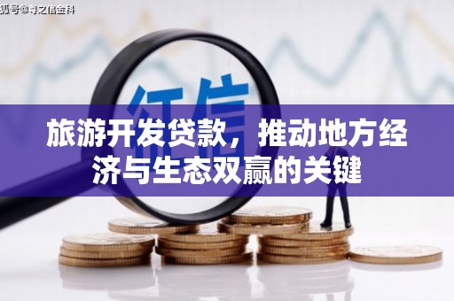 屏南旅游开发贷款，推动地方经济与生态双赢的关键