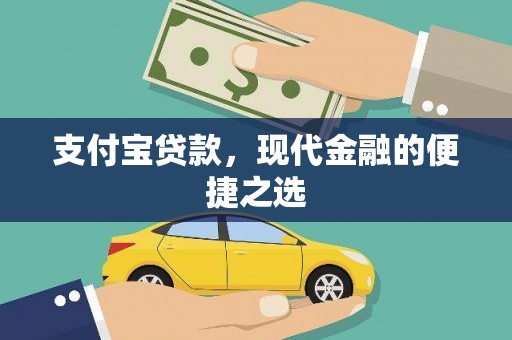 屏南支付宝贷款，现代金融的便捷之选