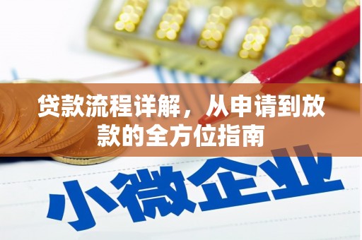 屏南贷款流程详解，从申请到放款的全方位指南