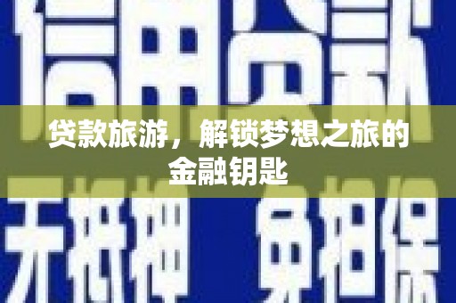 屏南贷款旅游，解锁梦想之旅的金融钥匙