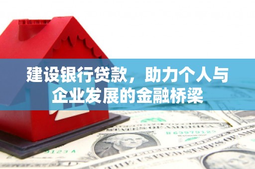 屏南建设银行贷款，助力个人与企业发展的金融桥梁