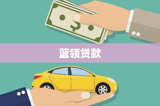 屏南蓝领贷款