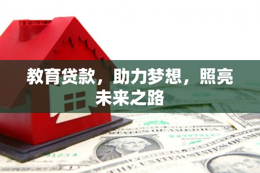 屏南教育贷款，助力梦想，照亮未来之路