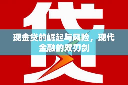 屏南现金贷的崛起与风险，现代金融的双刃剑