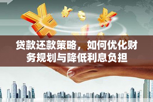屏南贷款还款策略，如何优化财务规划与降低利息负担