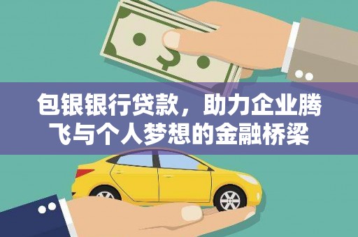 屏南包银银行贷款，助力企业腾飞与个人梦想的金融桥梁