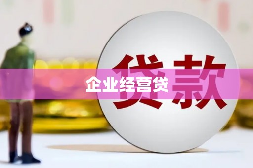 屏南企业经营贷