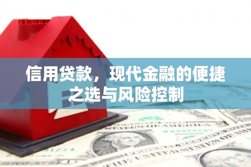 屏南信用贷款，现代金融的便捷之选与风险控制