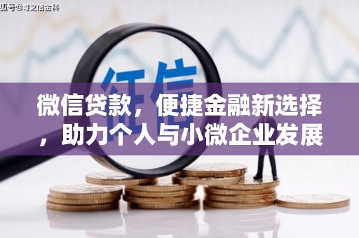 屏南微信贷款，便捷金融新选择，助力个人与小微企业发展