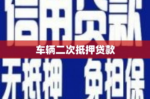 屏南车辆二次抵押贷款