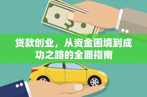 屏南贷款创业，从资金困境到成功之路的全面指南