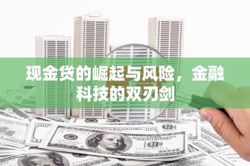 屏南现金贷的崛起与风险，金融科技的双刃剑