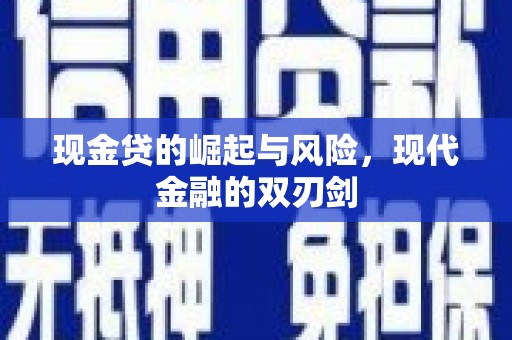 屏南现金贷的崛起与风险，现代金融的双刃剑