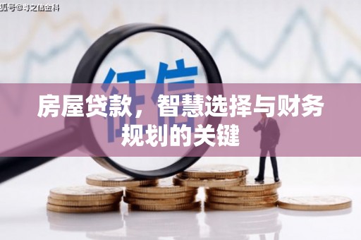 屏南房屋贷款，智慧选择与财务规划的关键