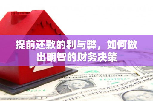 屏南提前还款的利与弊，如何做出明智的财务决策